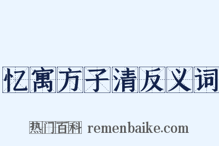 忆寓方子清反义词是什么意思的图片